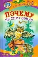 MPA (Rusich). Why not sleeping owl / DSM(Rusich).Pochemu ne spit sova 5813809147 Book Cover