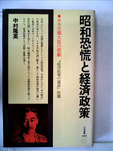 昭和恐慌と経済政策―ある大蔵大臣の悲劇 (1978年) (日経新書)