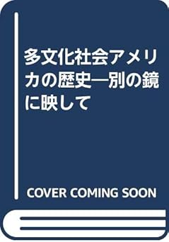 多文化社会アメリカの歴史: 別の鏡に映して