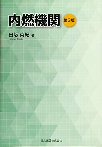 内燃機関(第3版)