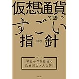 仮想通貨で勝つすごい指針　【袋とじ】著者の保有銘柄と投資割合を大公開！