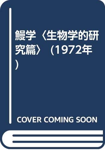 Amazon.co.jp: 鰻学〈生物学的研究篇〉 (1972年) : 松井魁: Japanese Books