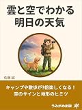 雲と空でわかる明日の天気: キャンプや散歩が3倍楽しくなる！空のサインと地形のヒミツ (うみがめ出版)