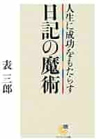 日記の魔力 : この習慣が人生を劇的に変える 日記の魔力―この習慣が人生を劇的に変える | 表 三郎 |本 | 通販