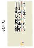人生に成功をもたらす日記の魔術 (サンマーク文庫)