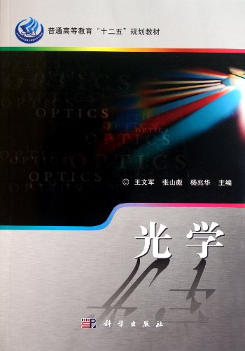 Optology (12th Five-Year Plan Courses For Higher Education) Paperback – 1 July 2011