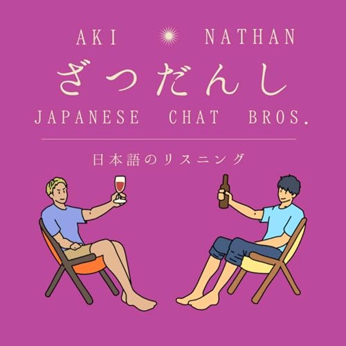 『ざつだんし -Japanese Chat Bros.-』のカバーアート