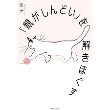 「親がしんどい」を解きほぐすの表紙