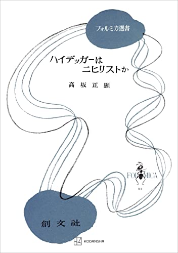 ハイデッガーはニヒリストか(フォルミカ選書) (創文社オンデマンド叢書)