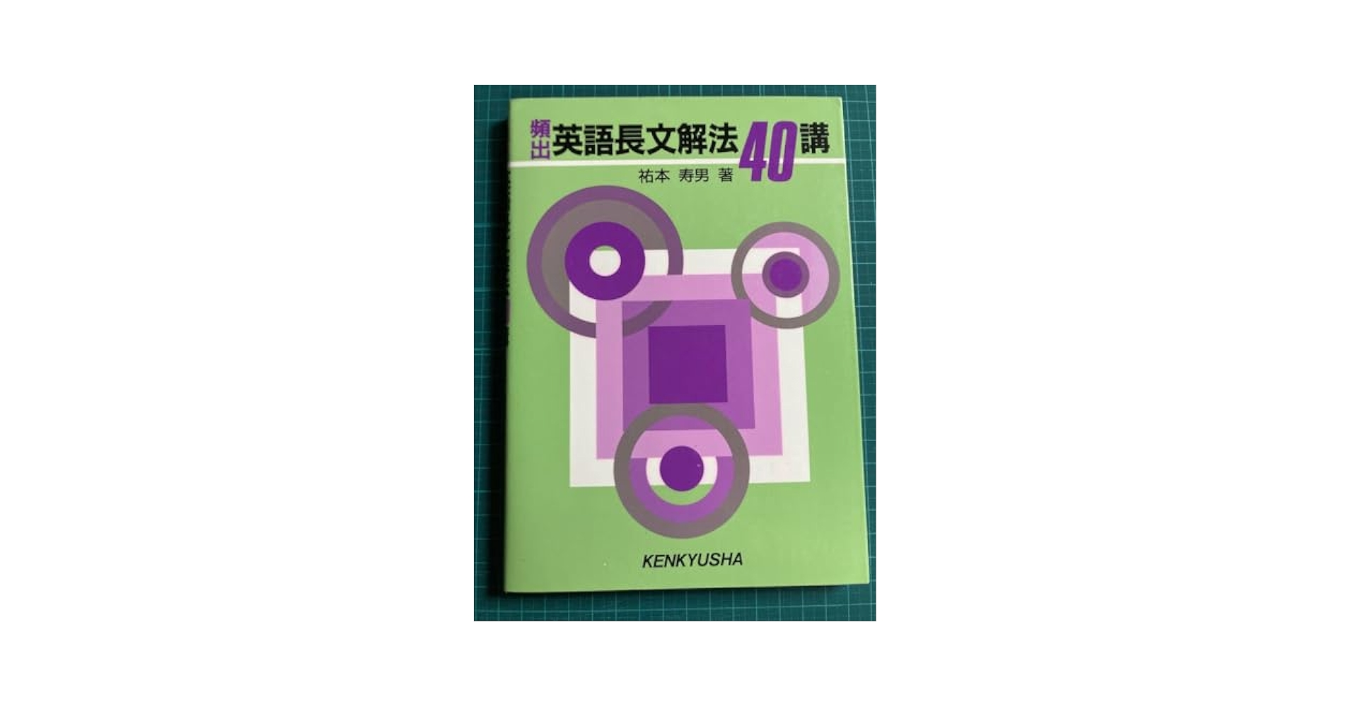 Amazon | 頻出英語長文解法40講 祐本寿男 研究社 | 英語・外国語