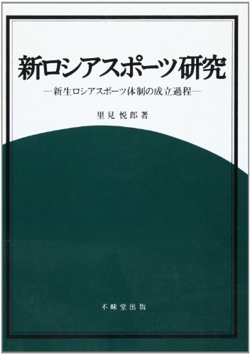 新ロシアスポーツ研究―新生ロシアスポーツ体制の成立過程