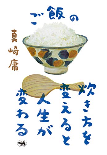 PDFダウンロード ご飯の炊き方を変えると人生が変わる バイ