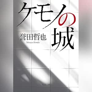  ケモノの城 
