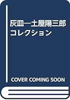 Ashtrays and Other Smoker's Items: Yozaburo Tsuchiya Collection 4874700543 Book Cover