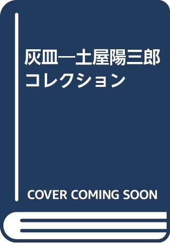 Amazon.co.jp: 灰皿: YozaburoTsuchiyaCollection : 土屋 陽三郎