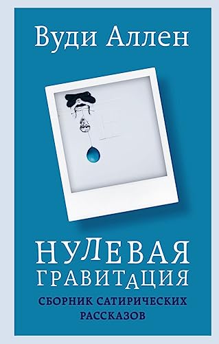 Nulevaya gravitaciya. Sbornik satiricheskih ras... [Russian] 5041788537 Book Cover