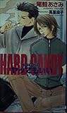 Hard Candy ヤッてもいい (Shyノベルス 45)