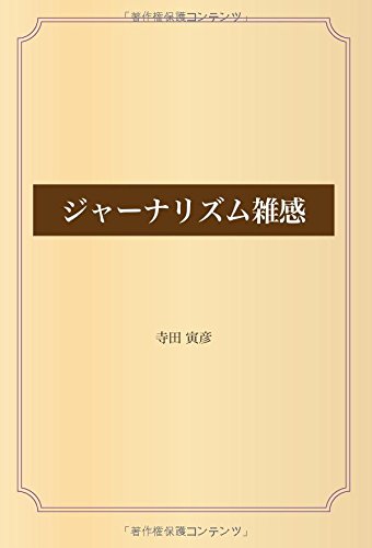 ジャーナリズム雑感