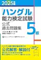 ハングル能力検定試験 過去問題集 セット 2冊セット】ハングル検定 ハン検 過去問題集 CD付 4級 5級 韓国