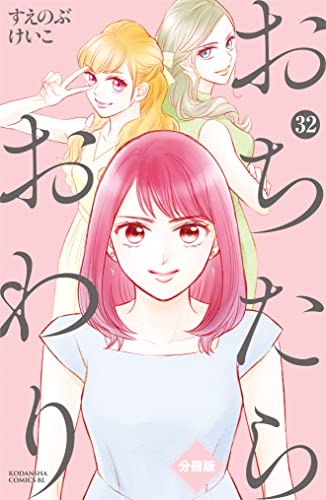 おちたらおわり 分冊版(32) (BE・LOVEコミックス)