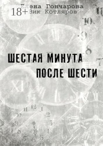 Шестая минута после шести (Russian Edition)
