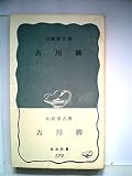 古川柳 (1965年) (岩波新書)