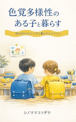 色覚多様性のある子と暮らす: 〜色が分かりにくい子と暮らすということ〜
