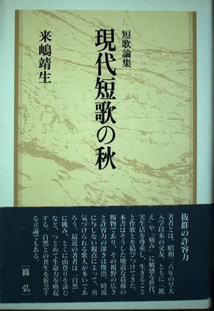 【中古】 現代短歌の秋 短歌論集/角川書店/来嶋靖生 Amazon.co.jp: 現代短歌の秋: 短歌論集 : 来嶋靖生: 本