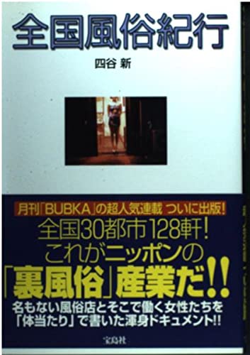 全国風俗紀行