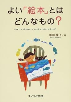 よい 絵本 とはどんなもの 感想 レビュー 読書メーター