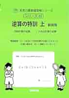 【未記入】サイパー 思考力算数練習帳シリーズ 国語 読解の特訓シリーズ 20冊 Amazon.co.jp: 思考力算数練習帳シリーズ 44 逆算の特訓 下