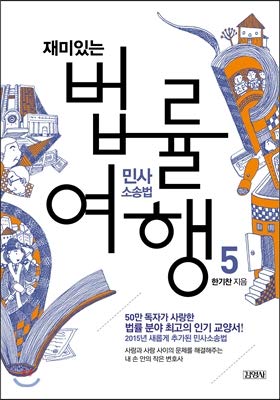 Fun Legal Travel 5 Civil Procedure Law (Korean Edition)