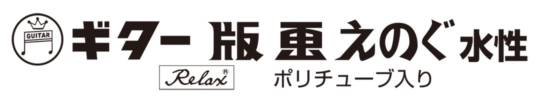 Amazon.co.jp: 寺西化学 絵の具 ギター版画えのぐ 水性 800g 黒 EHS800