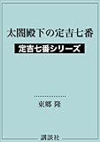 太閤殿下の定吉七番　定吉七番シリーズ (講談社文庫)