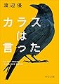 カラスは言った (中公文庫 わ 27-1)