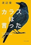 カラスは言った (中公文庫, わ27-1)