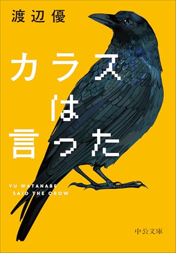 カラスは言った (中公文庫 わ 27-1)