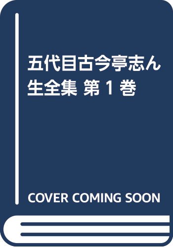 五代目古今亭志ん生全集 第７巻/弘文出版/古今亭志ん生（単行本） Amazon.co.jp: 五代目古今亭志ん生全集 1 : 本