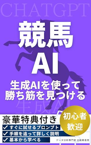 競馬AI:生成AIを使って勝ち筋を見つける