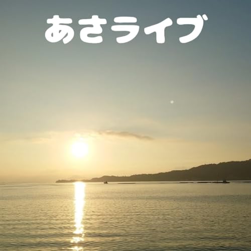 『2025/10/29 朝ライブ🌅』のカバーアート