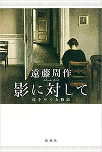 スマホ 無料電子書籍 影に対して―母をめぐる物語― バイ