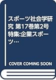 スポーツ社会学研究 17- 2