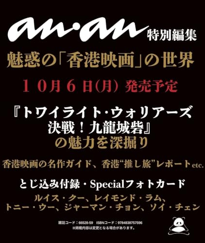 anan特別編集　魅惑の「香港映画」の世界