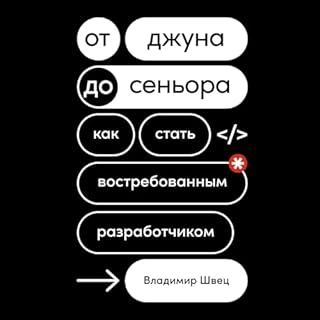 От джуна до сеньора cover art