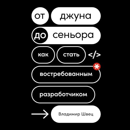 От джуна до сеньора cover art