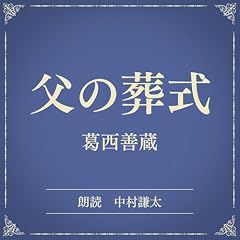 『父の葬式（小学館の名作文芸朗読）』のカバーアート