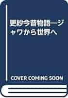 Amazon.co.jp: 更紗今昔物語―ジャワから世界へ : 本