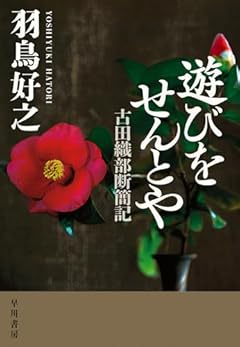 遊びをせんとや 古田織部断簡記