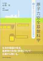 原子力辞典 原子力安全基盤科学2: 原子力バックエンドと放射性廃棄物 | 山名