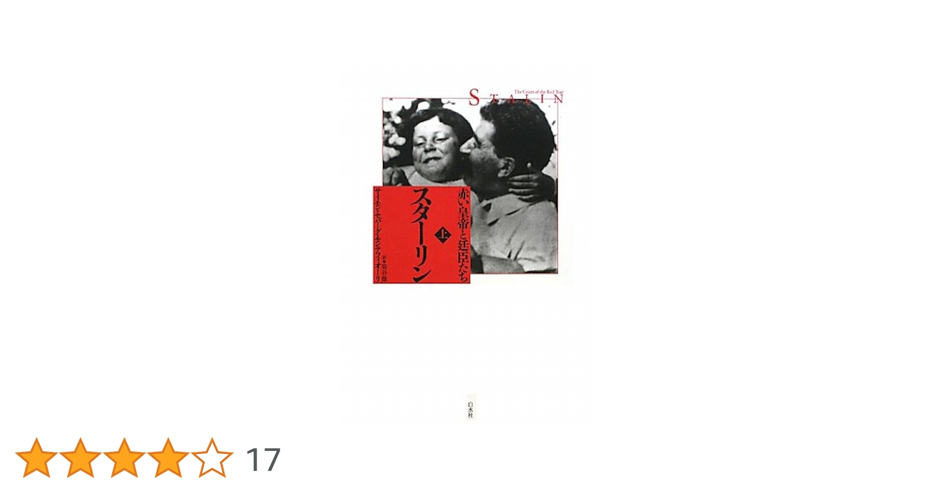 スターリン 上: 赤い皇帝と廷臣たち | サイモン・セバーグ